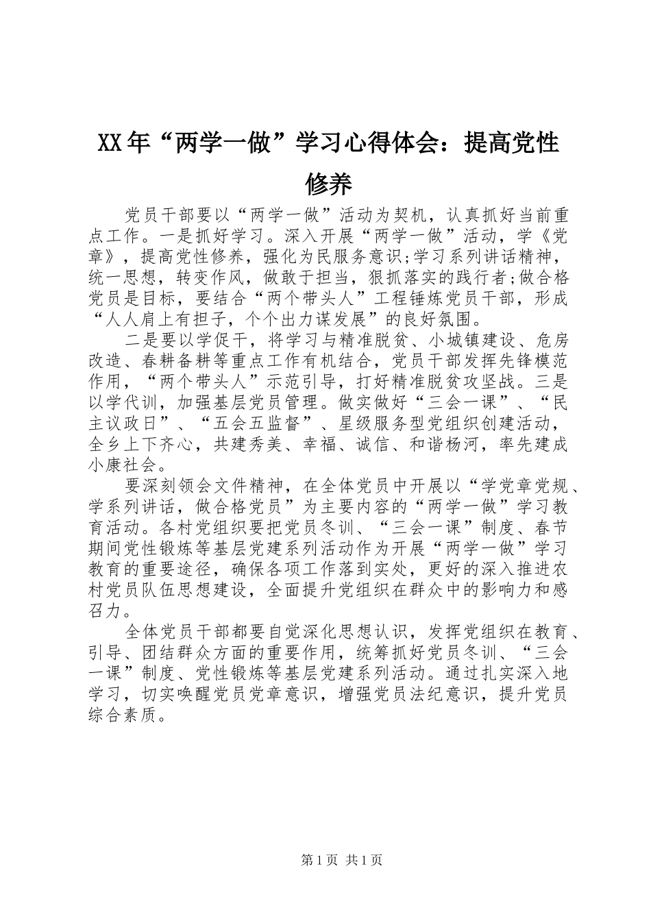 XX年“两学一做”学习心得体会：提高党性修养_第1页