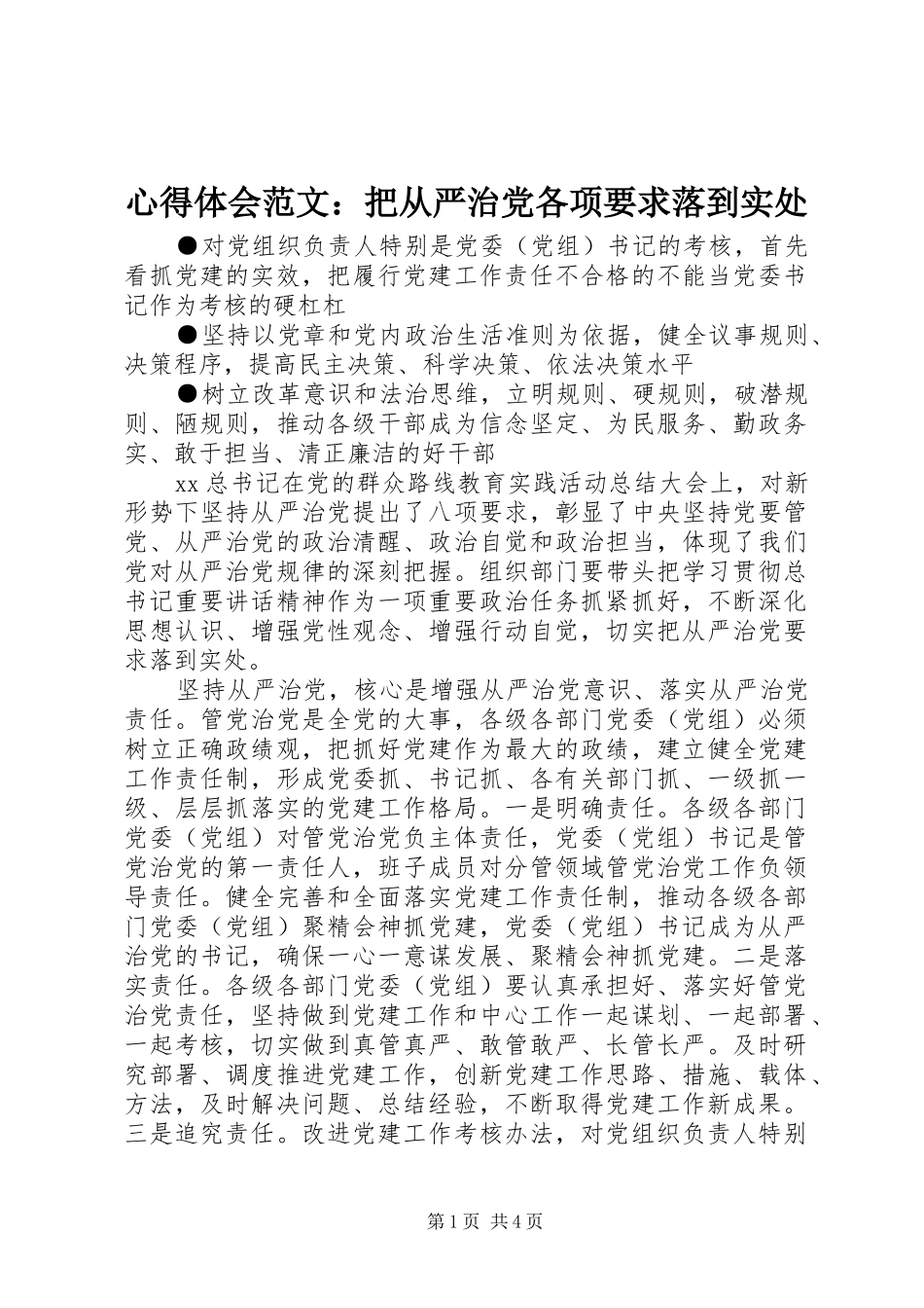 心得体会范文：把从严治党各项要求落到实处_第1页