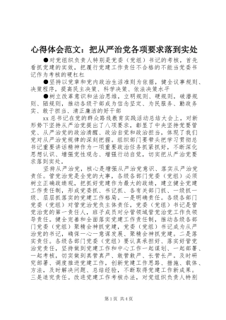 心得体会范文：把从严治党各项要求落到实处