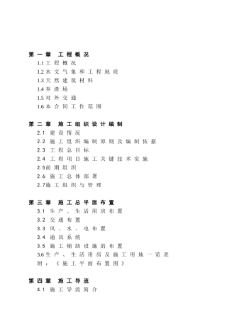 水电站工程施工组织设计(DOC171页)