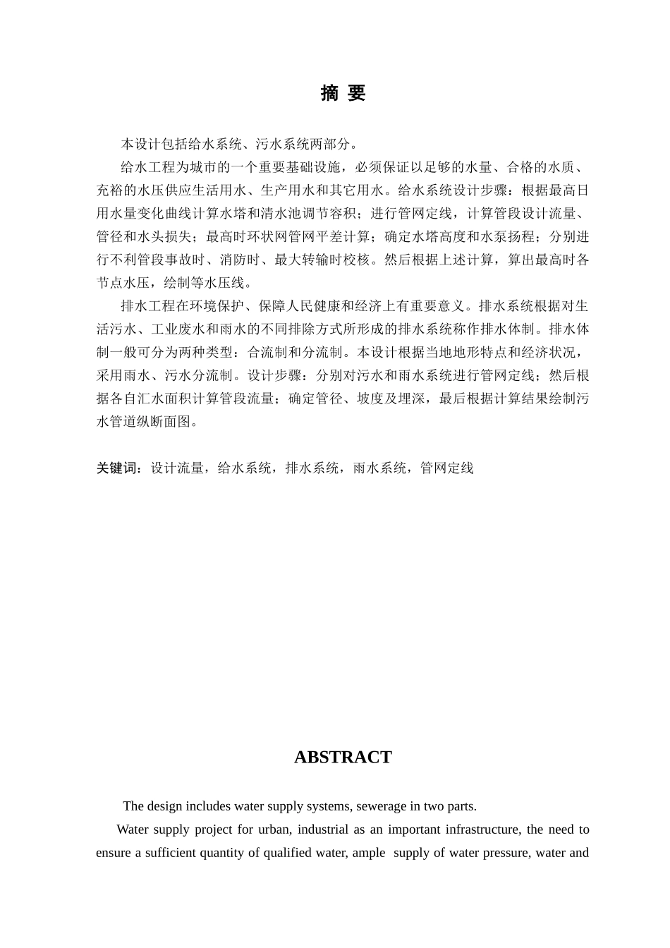 给排水毕业设计给水管网设计说明书_第1页