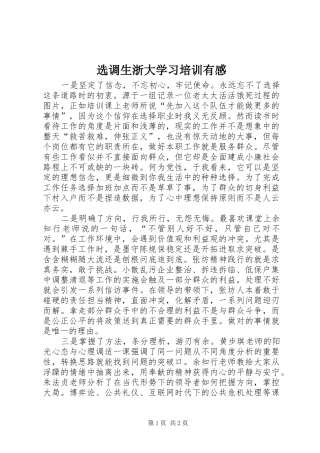选调生浙大学习培训有感