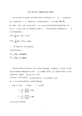 化工热力学综合复习资料分析
