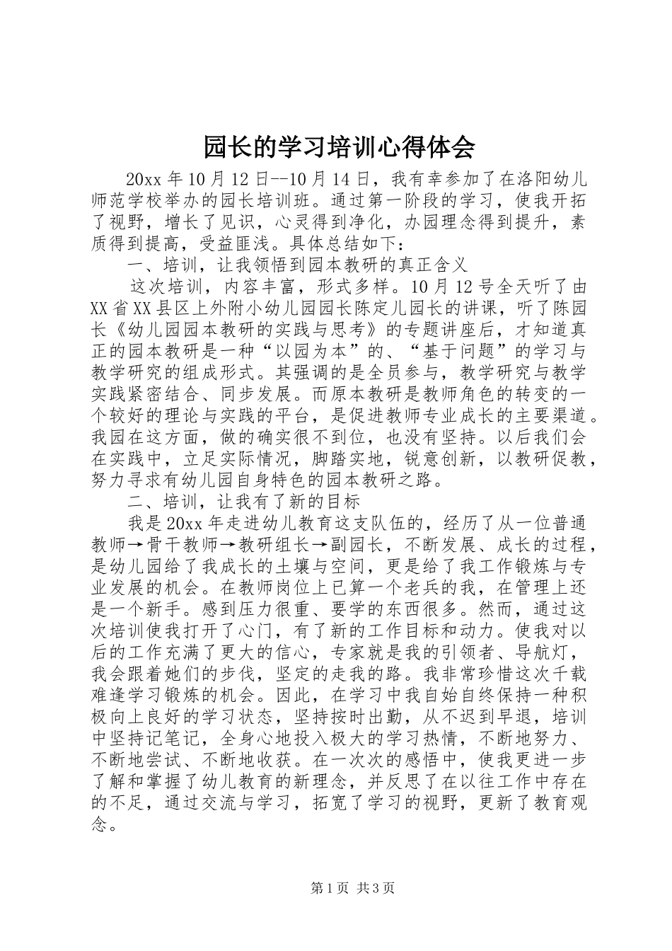 园长的学习培训心得体会_第1页