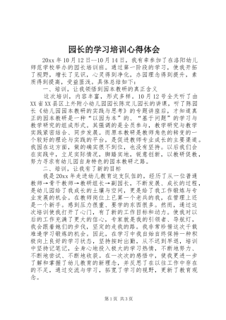 园长的学习培训心得体会
