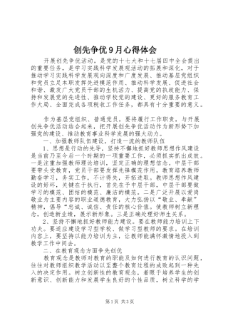 创先争优9月心得体会
