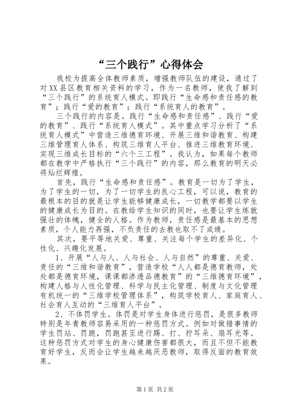 “三个践行”心得体会_第1页