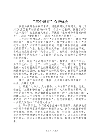 “三个践行”心得体会