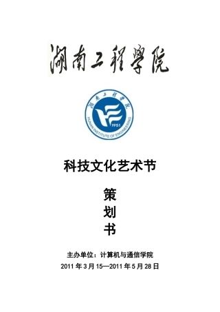 湖南工程学院计算机与通信学院科技文化艺术节策划书