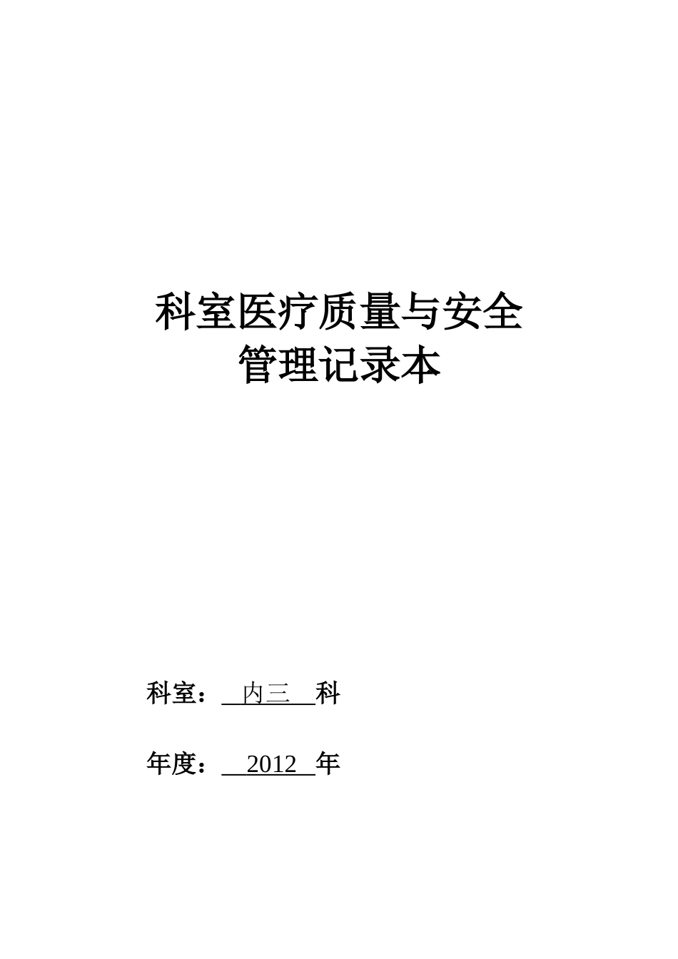 科室医疗质量与安全管理记录本(科室新)-(自动保存的)资料(DOC52页)_第2页