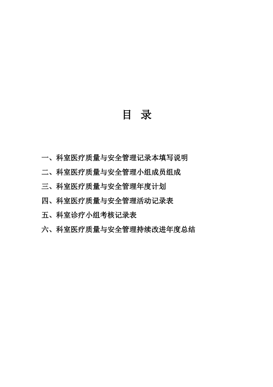 科室医疗质量与安全管理记录本(科室新)-(自动保存的)资料(DOC52页)_第3页