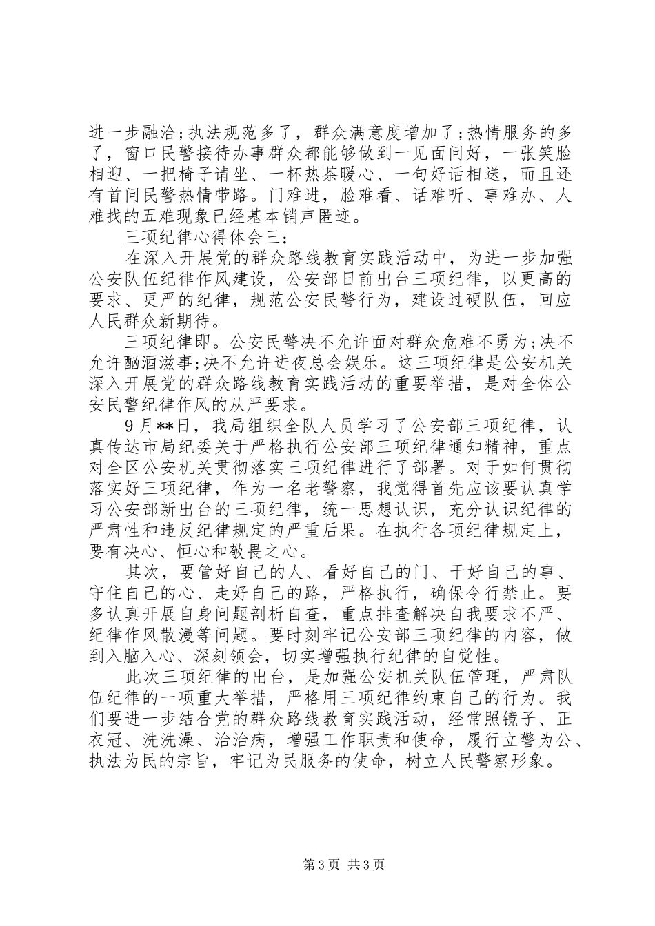 三项纪律心得体会三篇_第3页
