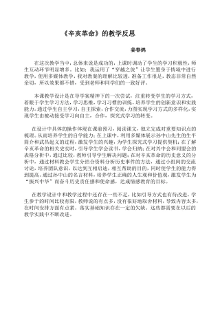 辛亥革命教学反思