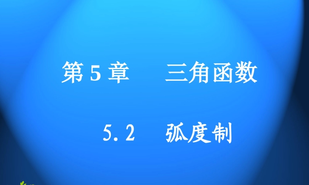 中职数学(基础模块上册)5.2弧度制及应用举例