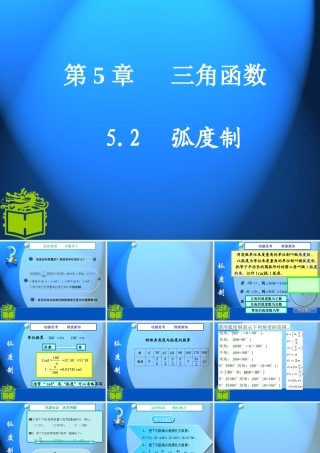 中职数学(基础模块上册)5.2弧度制及应用举例