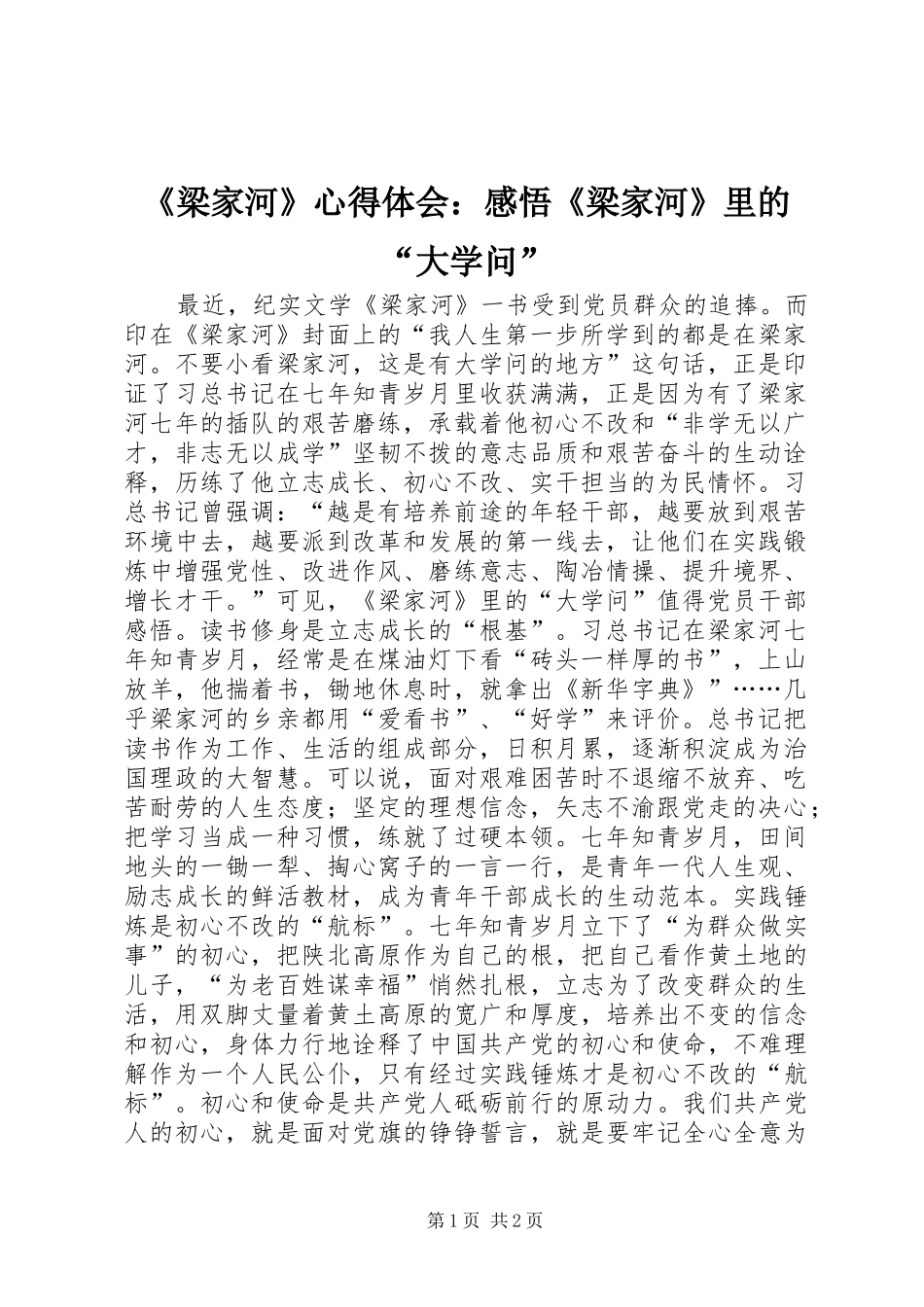 《梁家河》心得体会：感悟《梁家河》里的“大学问”_第1页