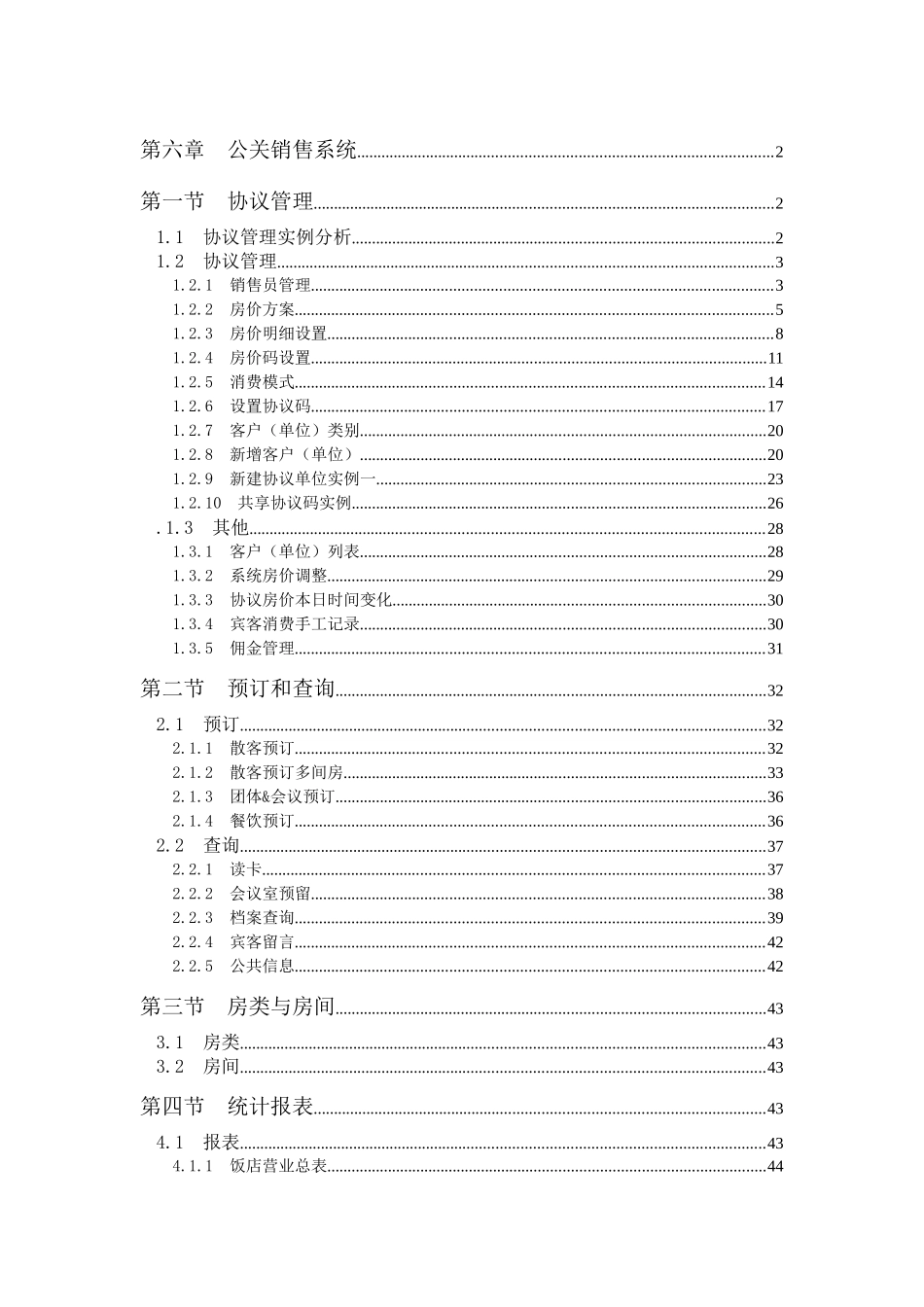 西软FOXHIS酒店前台公关销售系统_第1页