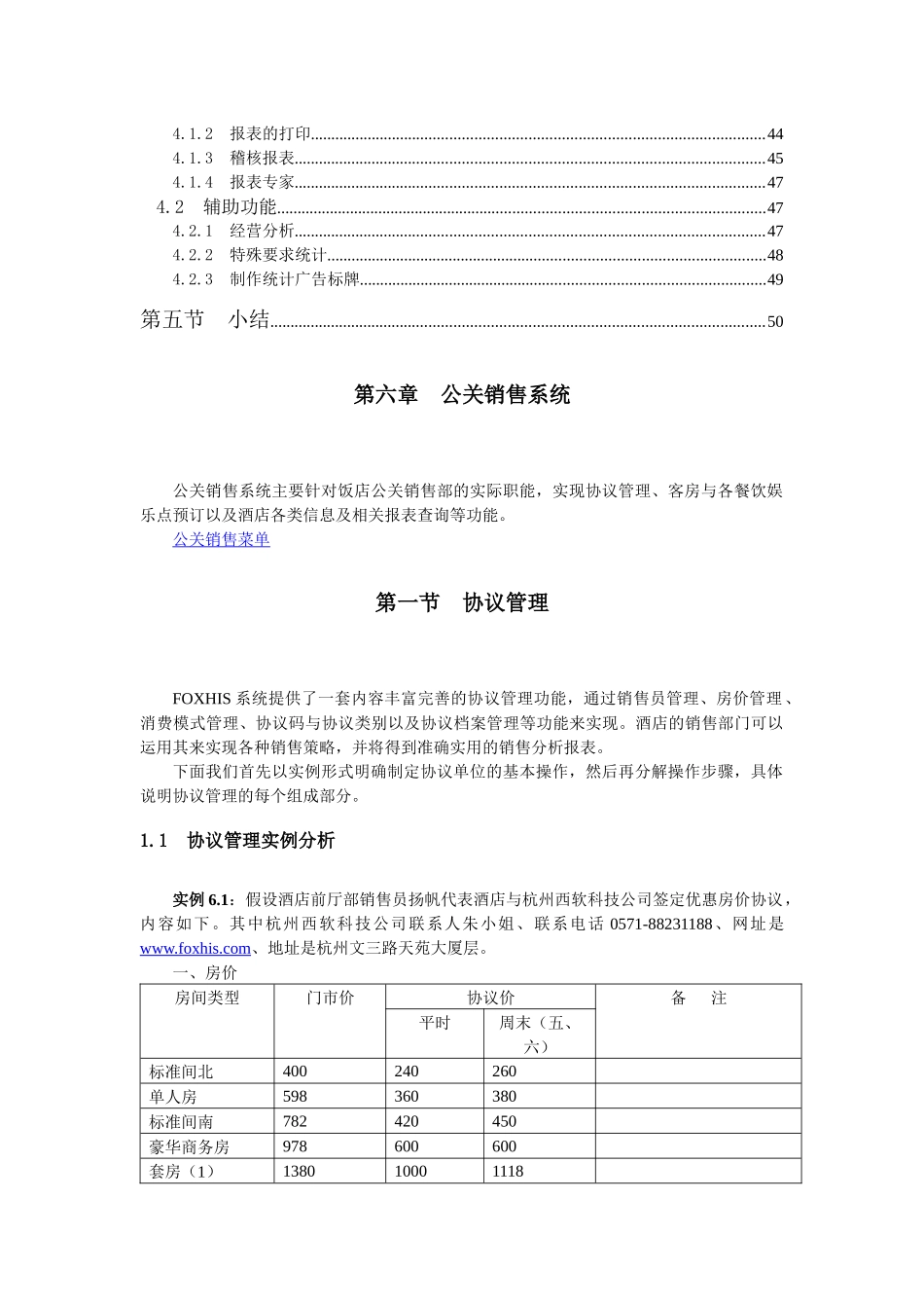 西软FOXHIS酒店前台公关销售系统_第2页