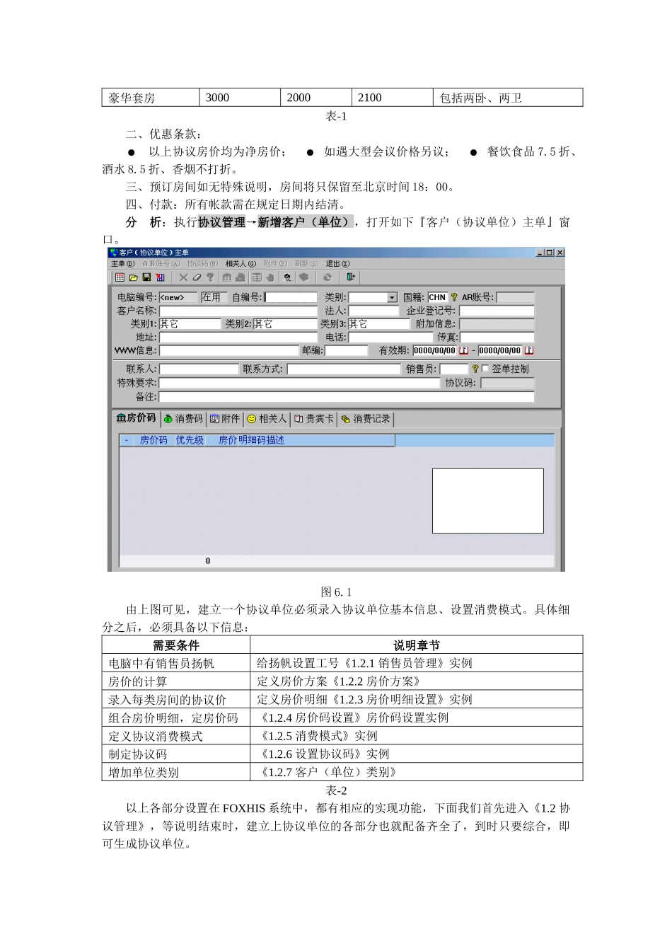 西软FOXHIS酒店前台公关销售系统_第3页