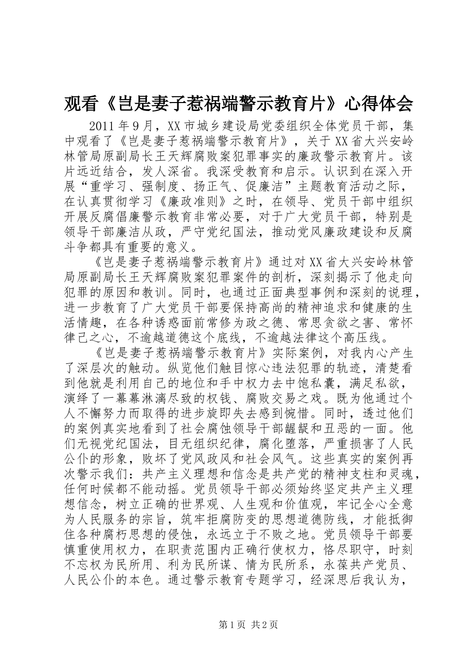 观看《岂是妻子惹祸端警示教育片》心得体会_第1页