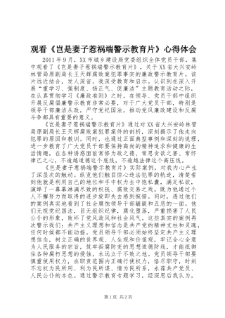 观看《岂是妻子惹祸端警示教育片》心得体会