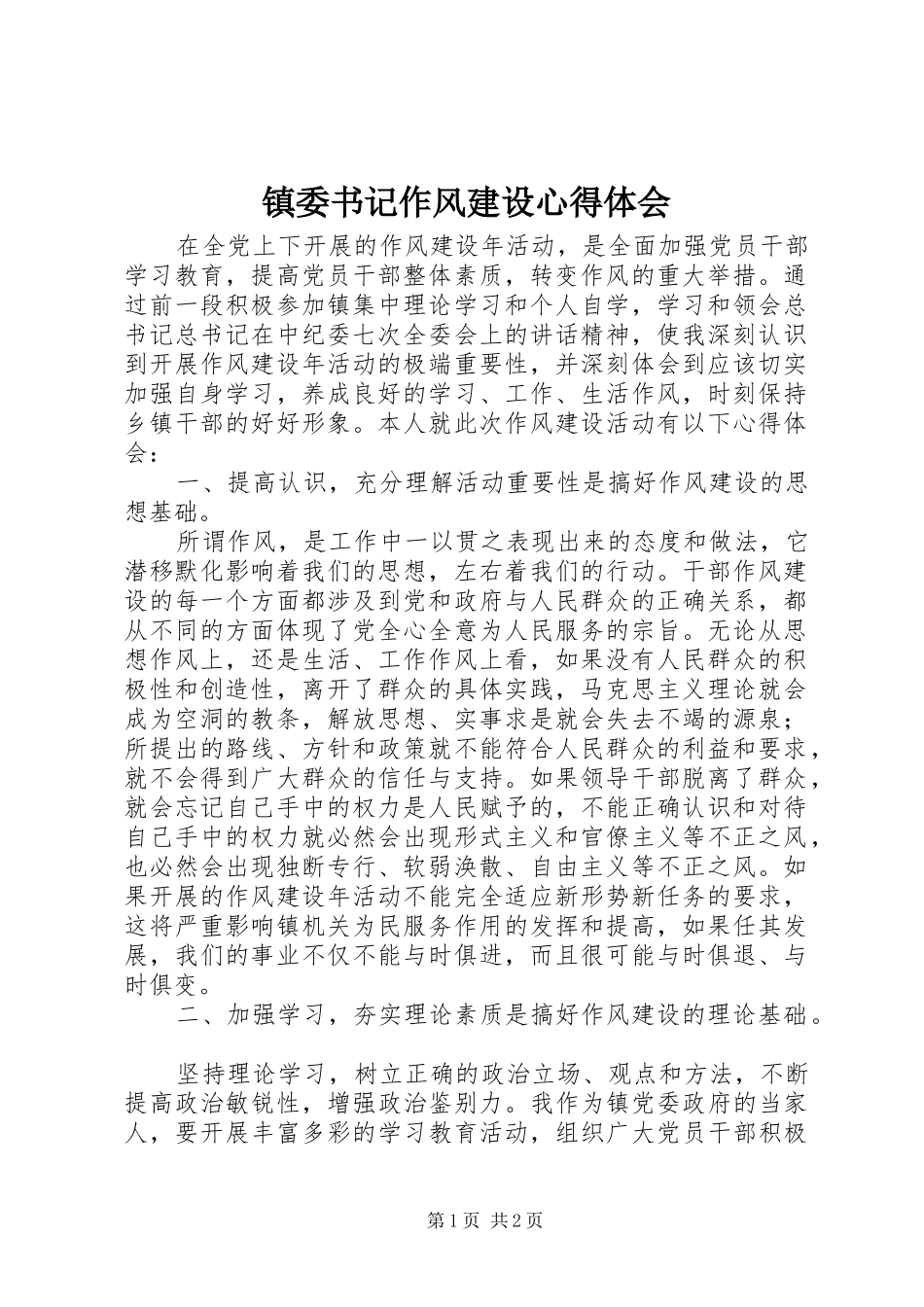 镇委书记作风建设心得体会_第1页