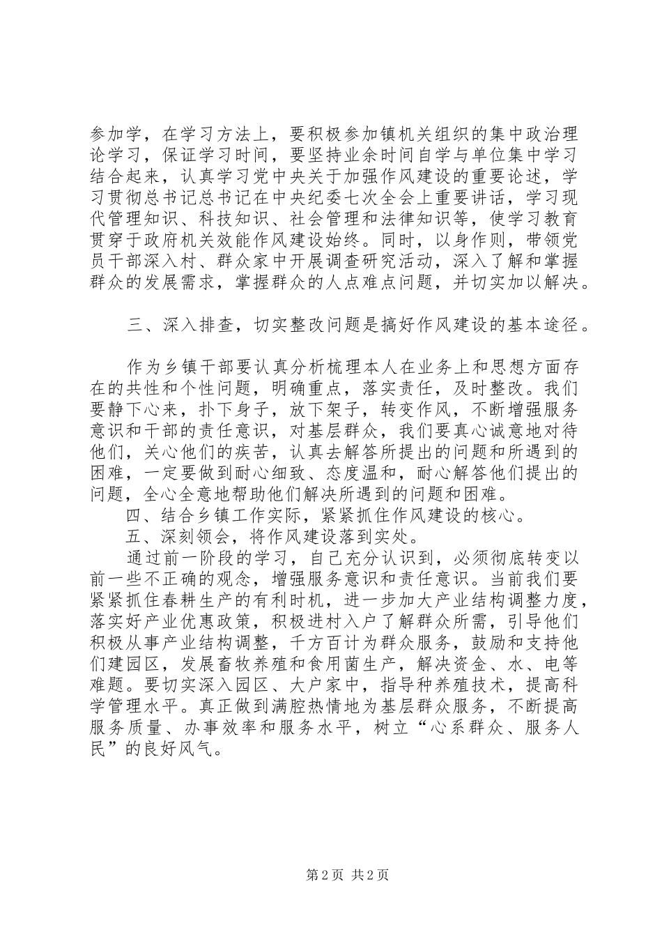 镇委书记作风建设心得体会_第2页
