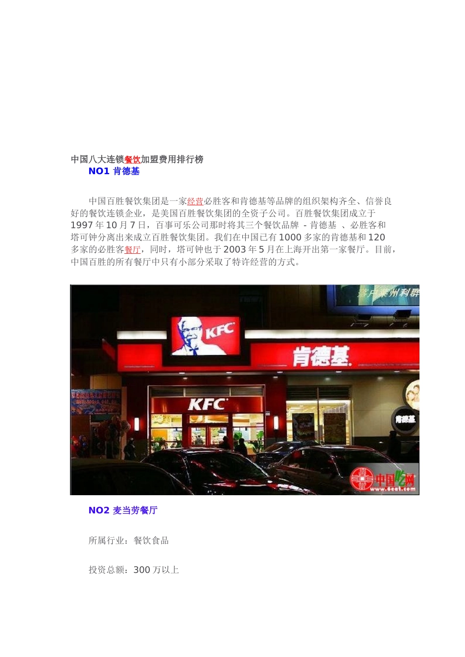 中国大陆八大连锁餐饮加盟费用排行榜_第1页