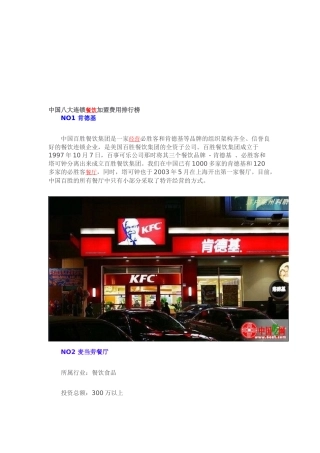 中国大陆八大连锁餐饮加盟费用排行榜