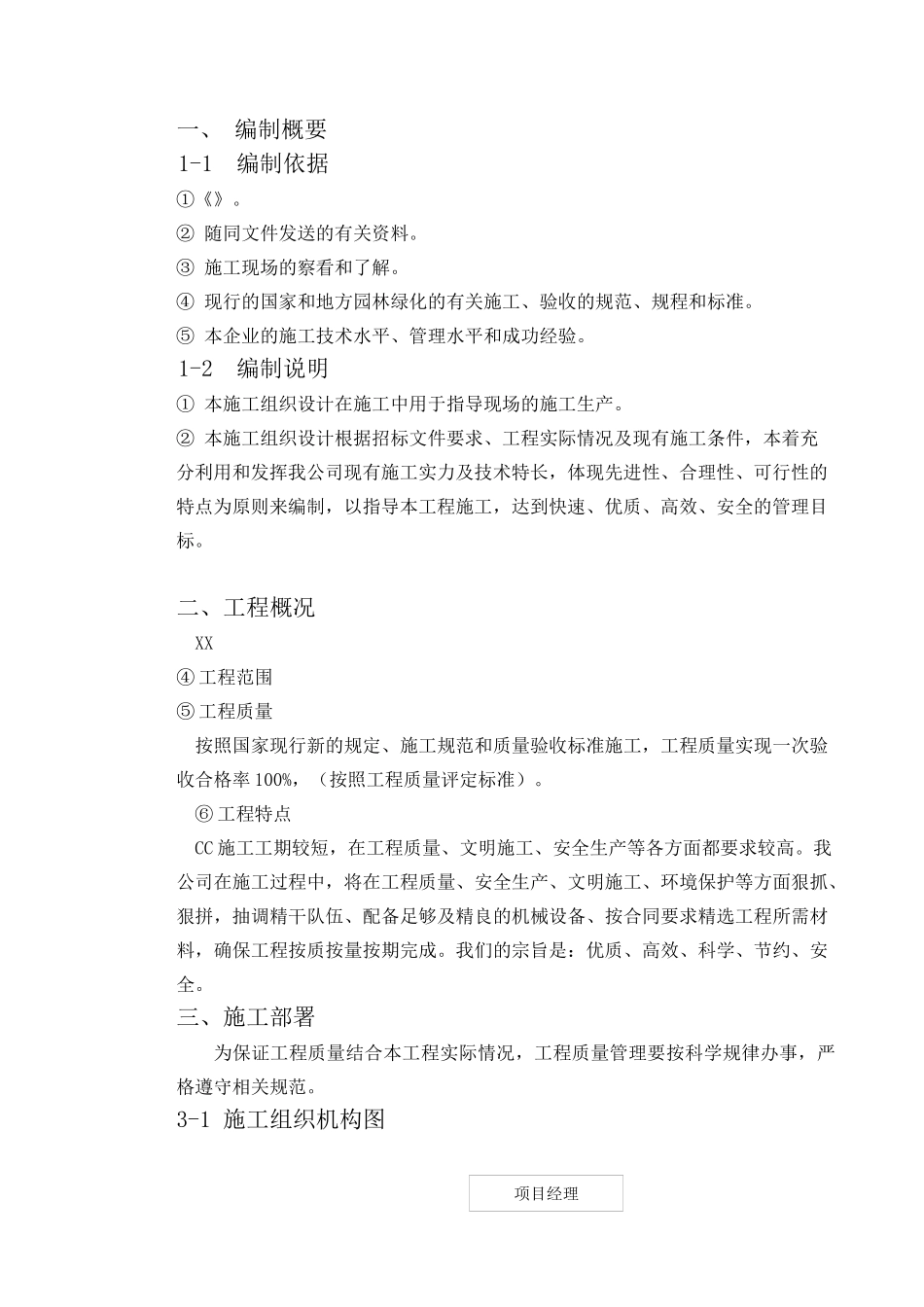 [唐山]某居住区运动场所景观工程施工组织设计_第2页