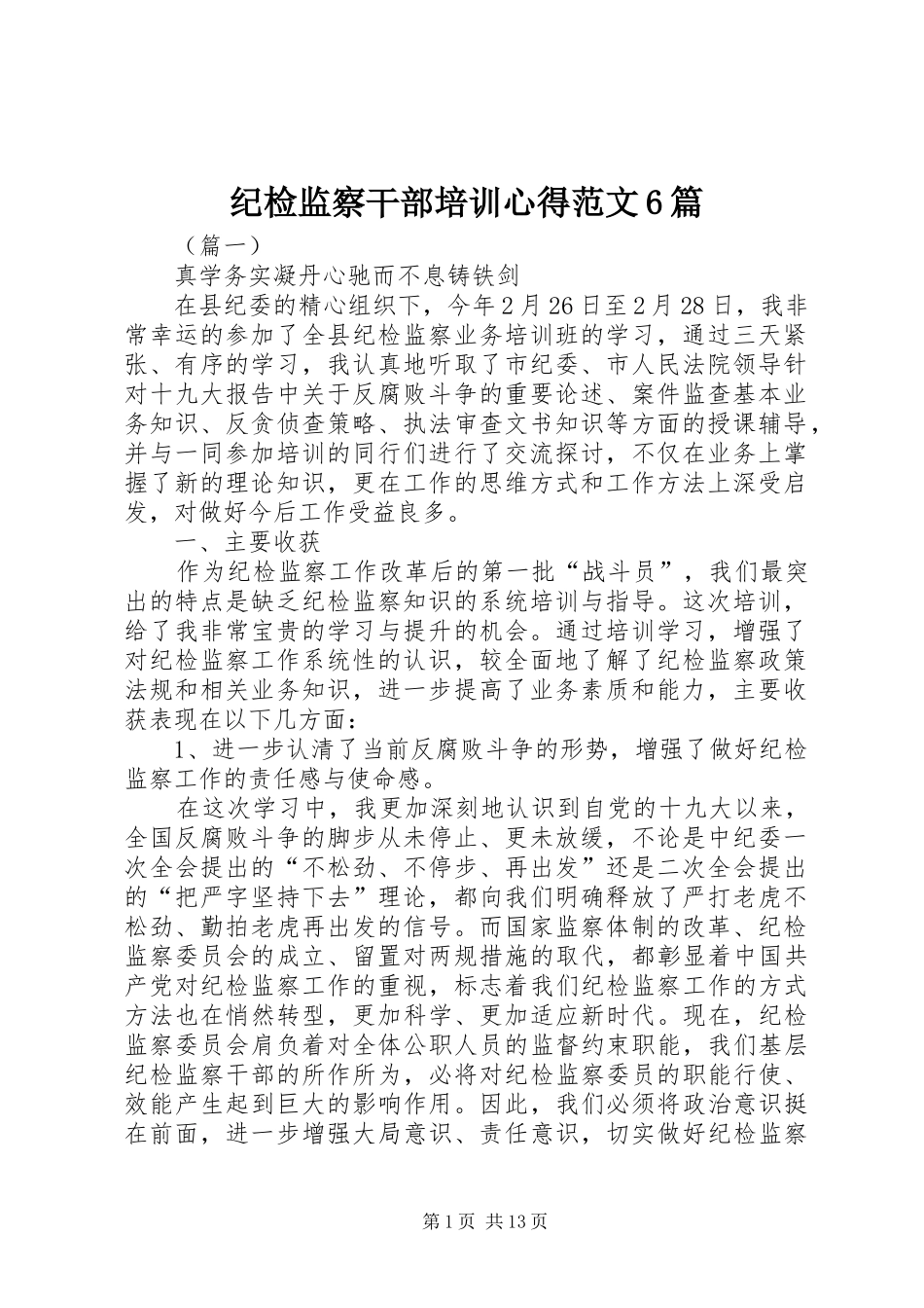 纪检监察干部培训心得范文6篇_第1页