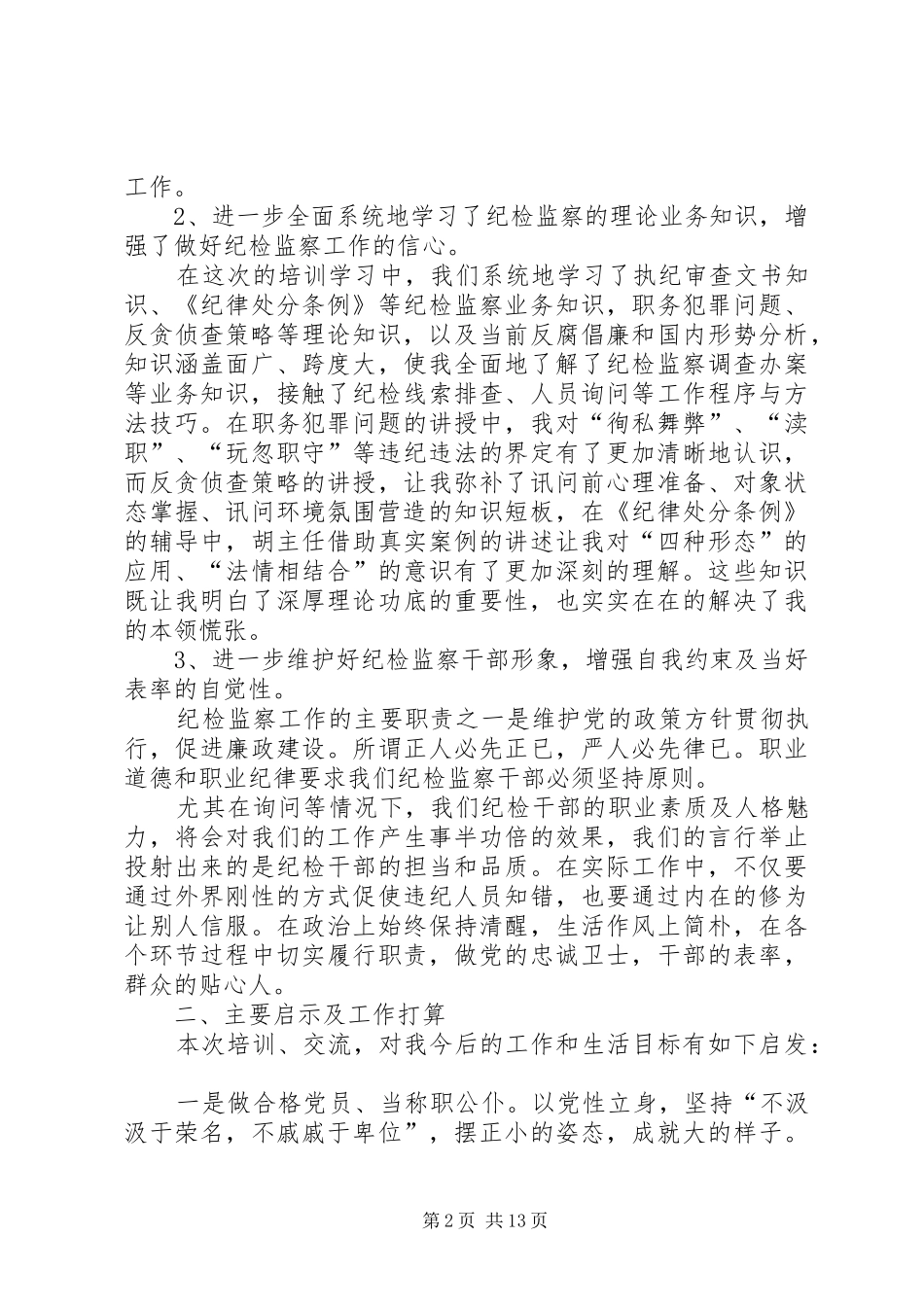 纪检监察干部培训心得范文6篇_第2页
