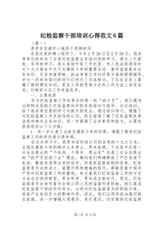 纪检监察干部培训心得范文6篇