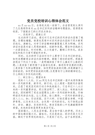 党员党校培训心得体会范文