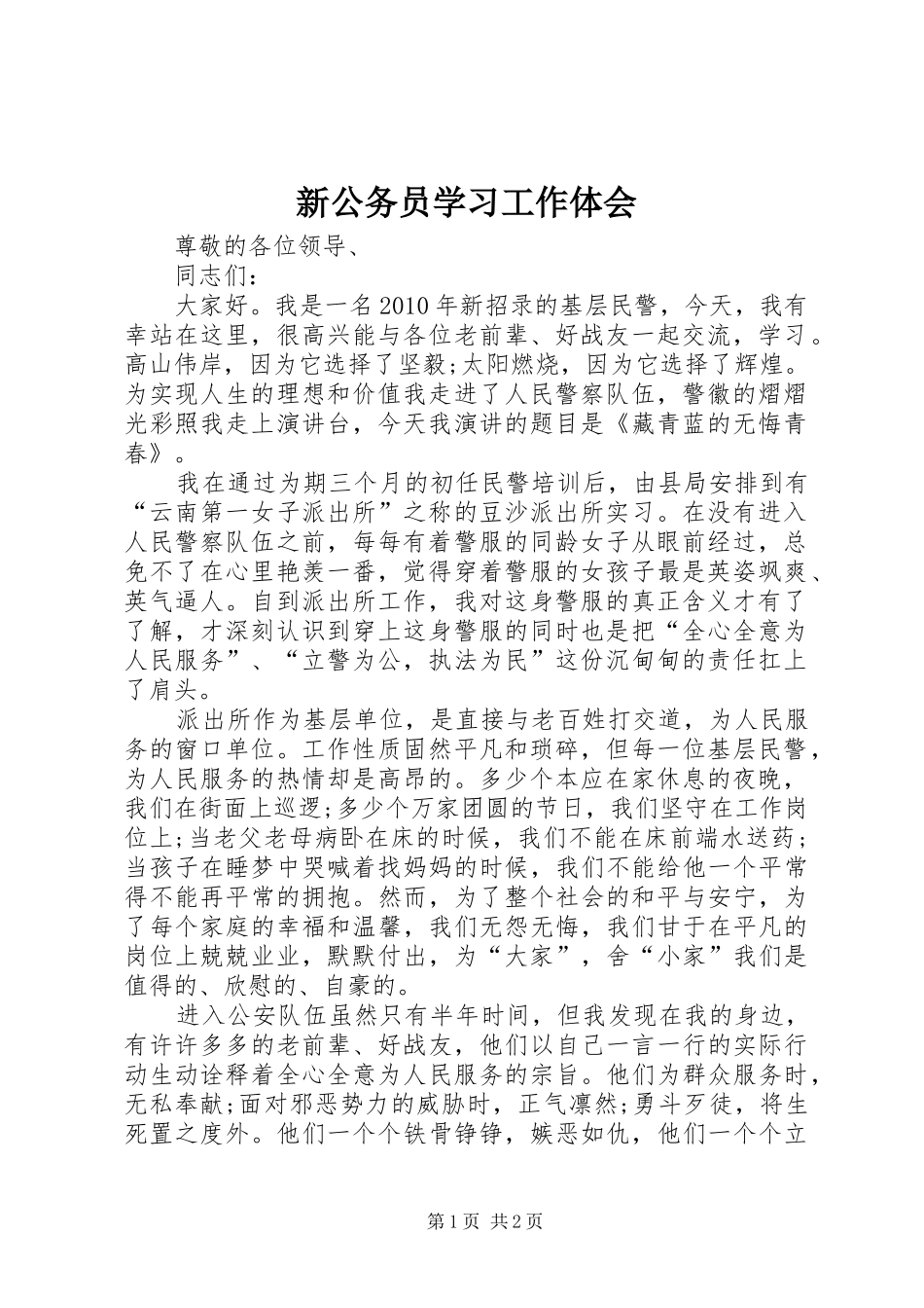 新公务员学习工作体会_第1页