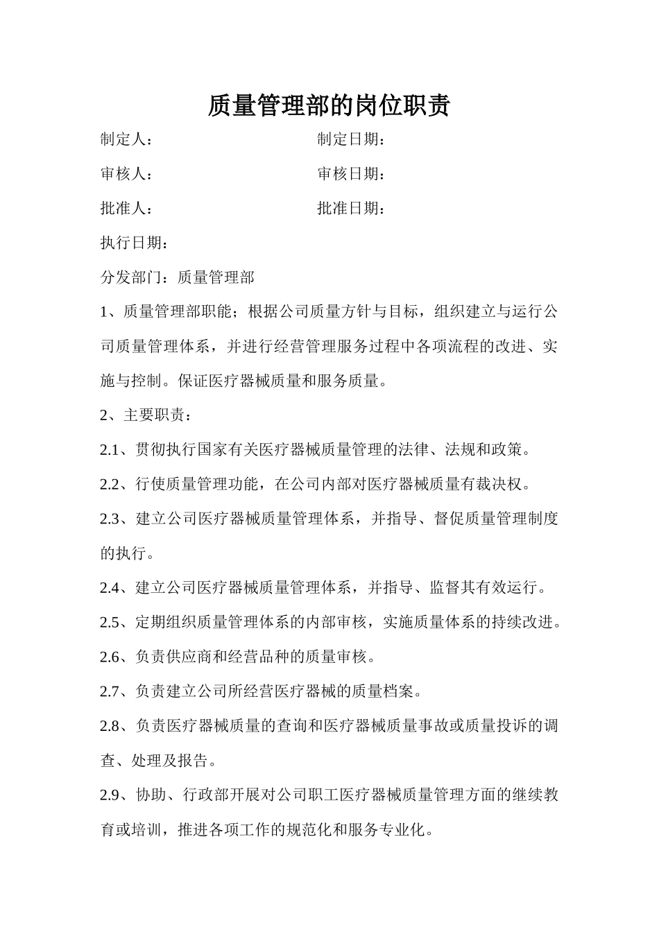 医疗器械各部门质量管理部的岗位职责_第1页