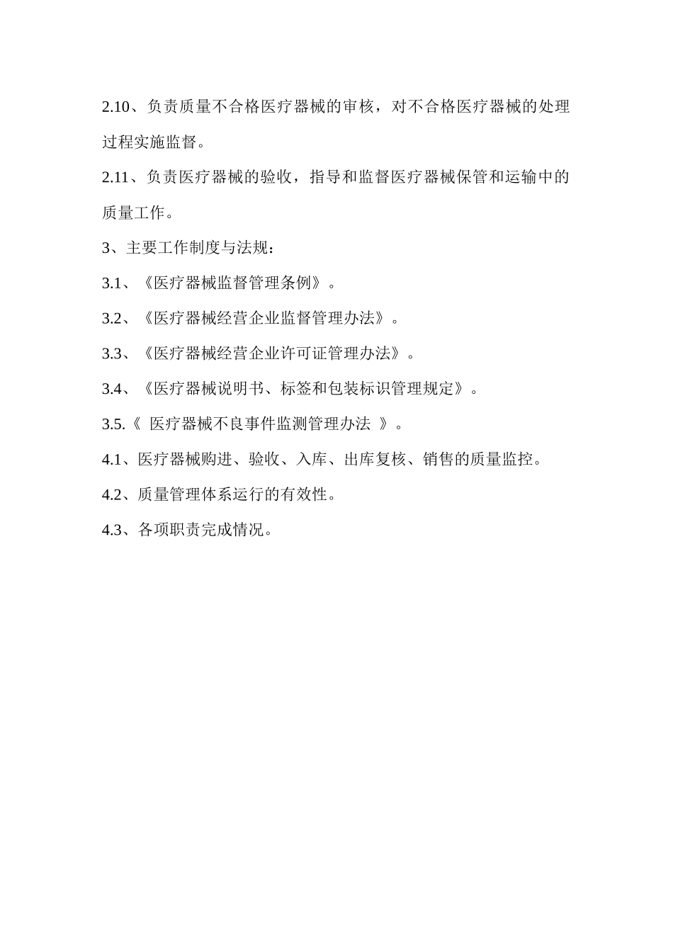 医疗器械各部门质量管理部的岗位职责_第2页