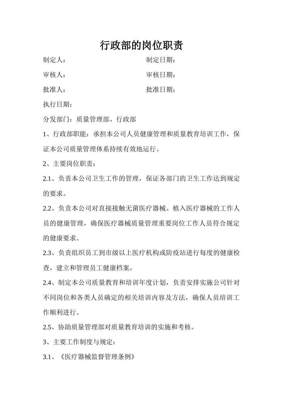 医疗器械各部门质量管理部的岗位职责_第3页