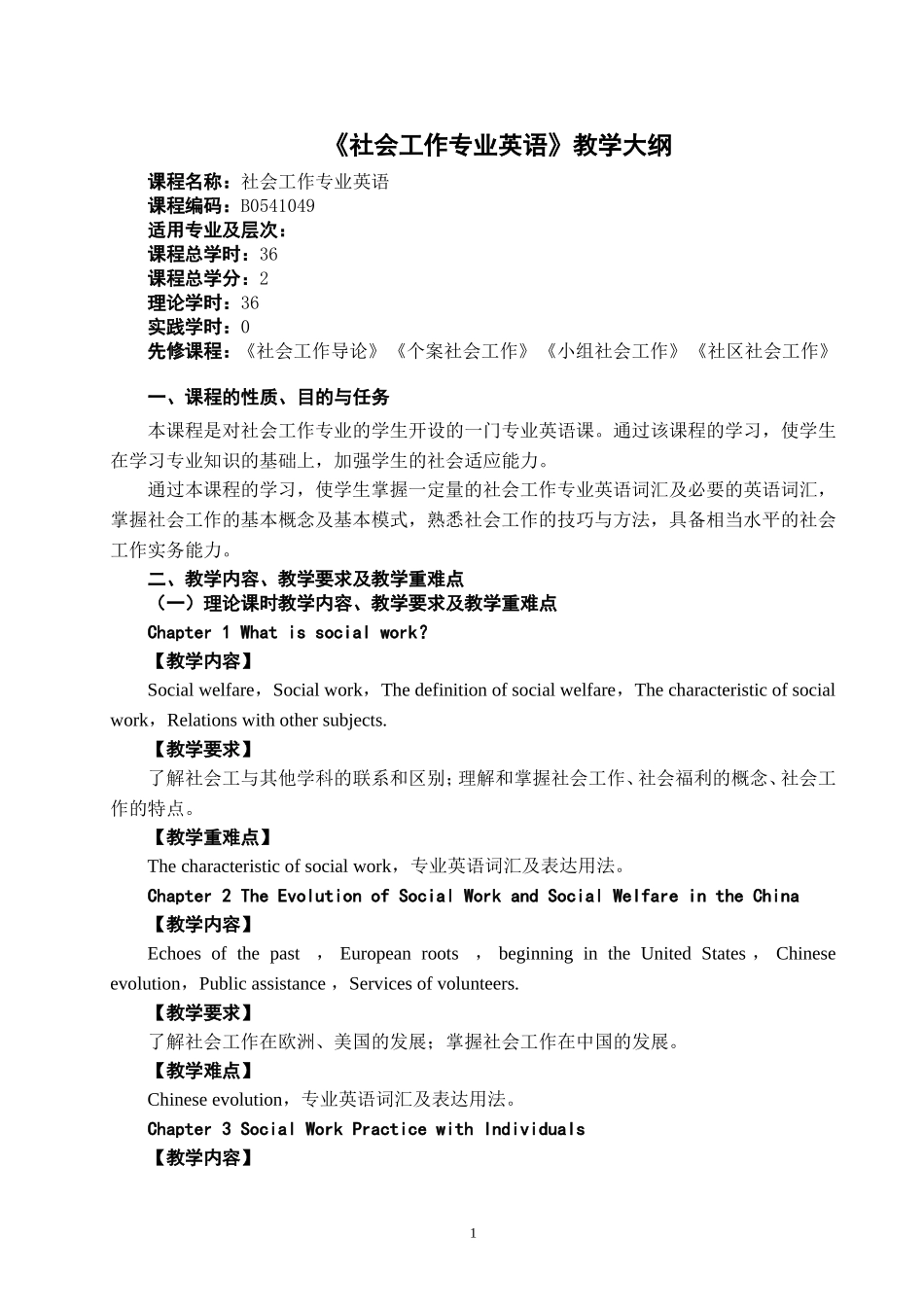 社会工作专业英语教学大纲_第1页