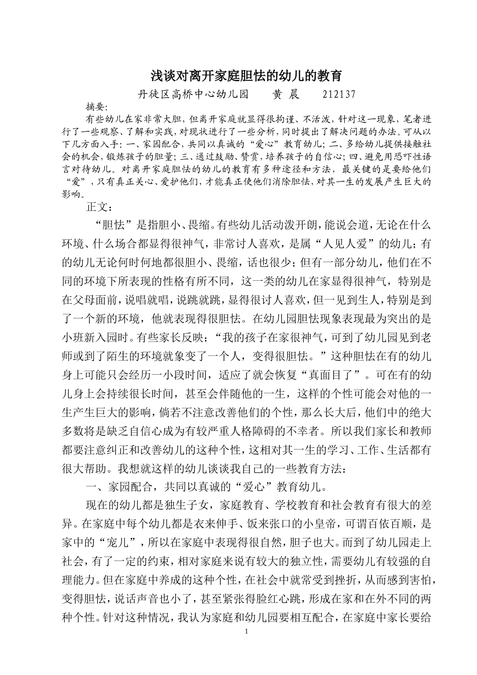 浅谈对离开家庭胆怯的幼儿的教育_第1页