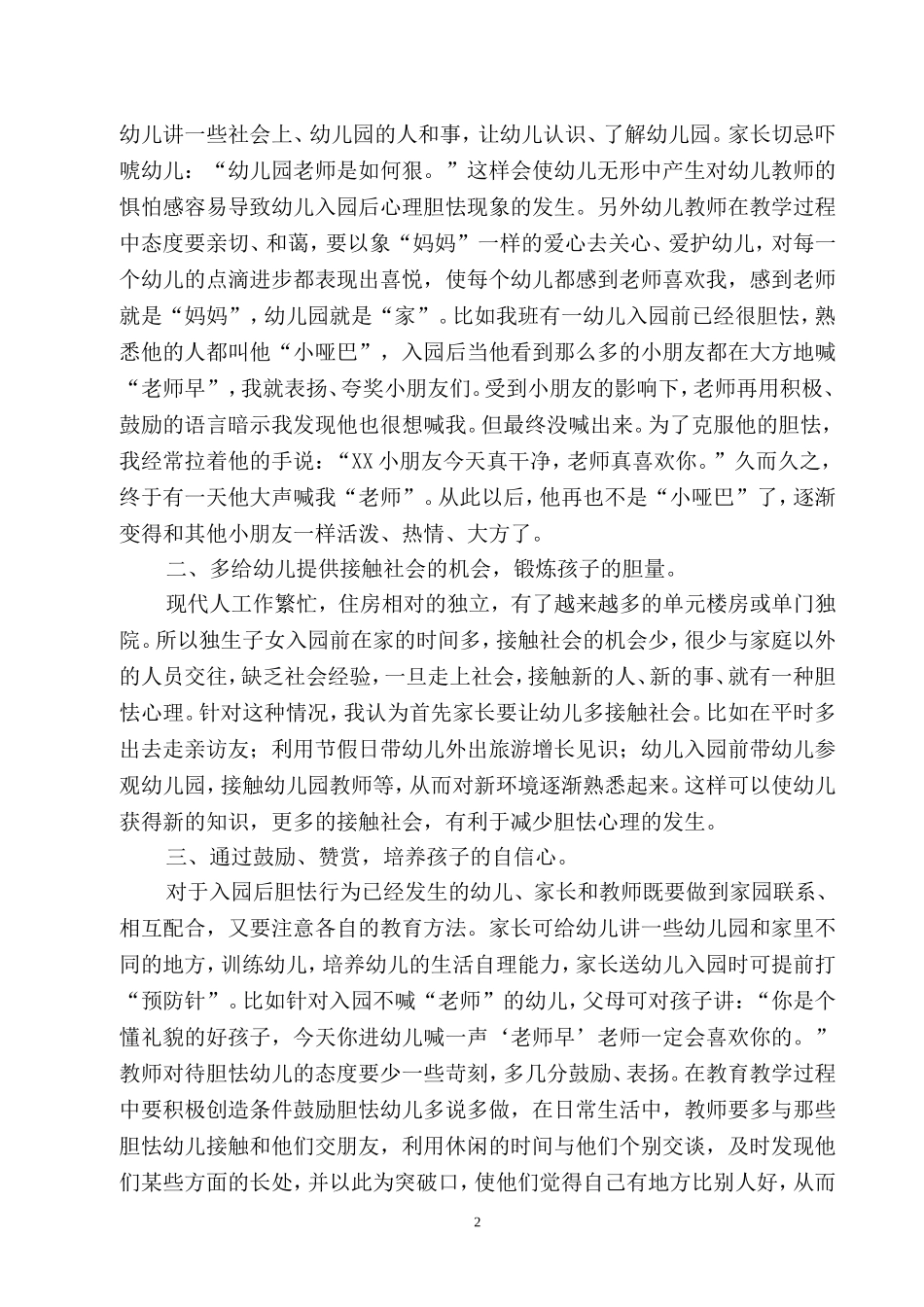 浅谈对离开家庭胆怯的幼儿的教育_第2页