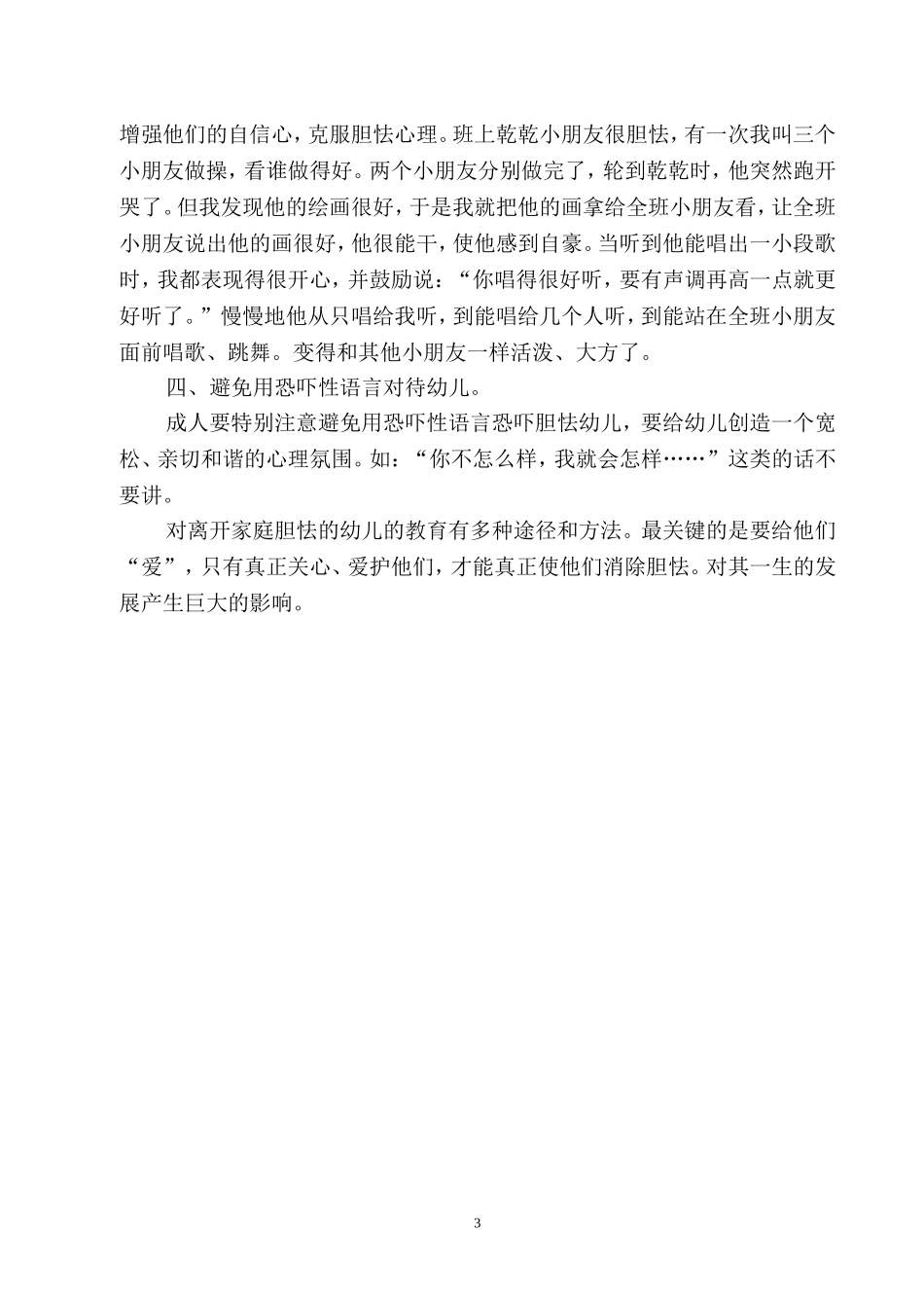 浅谈对离开家庭胆怯的幼儿的教育_第3页