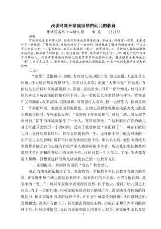 浅谈对离开家庭胆怯的幼儿的教育