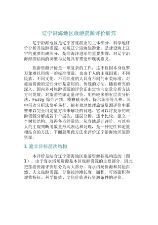 辽宁沿海地区旅游资源的评价研究