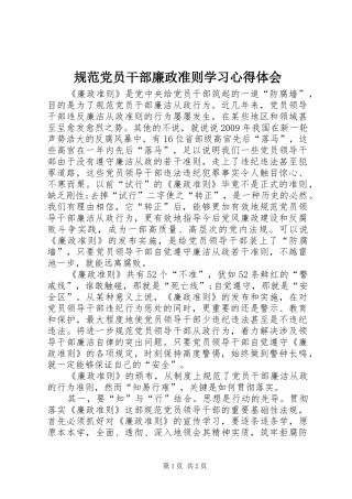 规范党员干部廉政准则学习心得体会