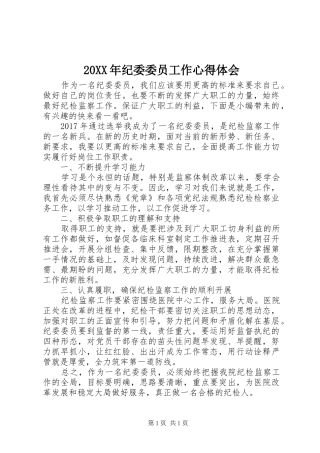 20XX年纪委委员工作心得体会