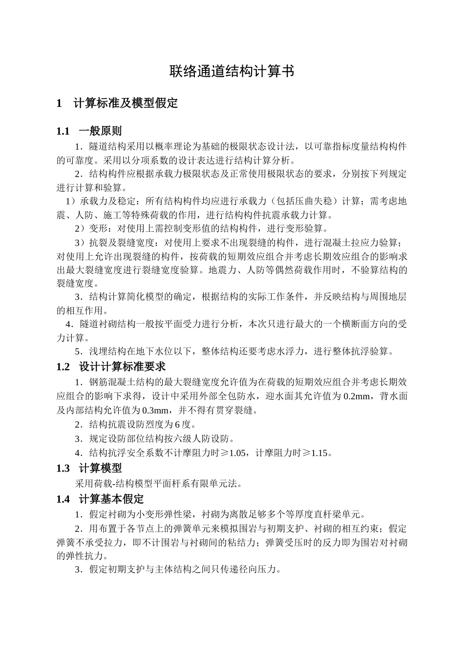 矿山法联络通道计算书_第1页