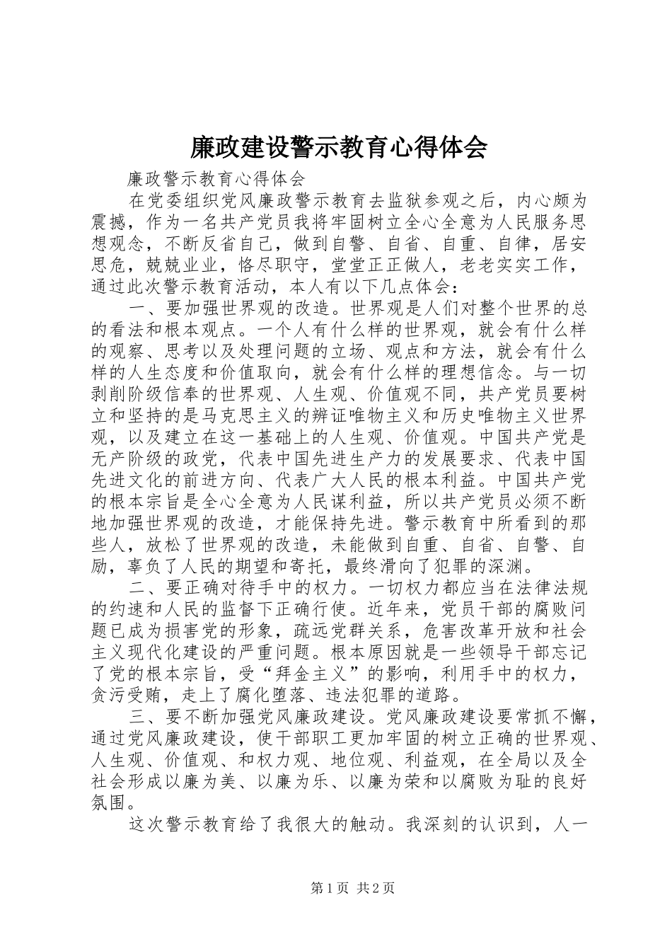 廉政建设警示教育心得体会_第1页