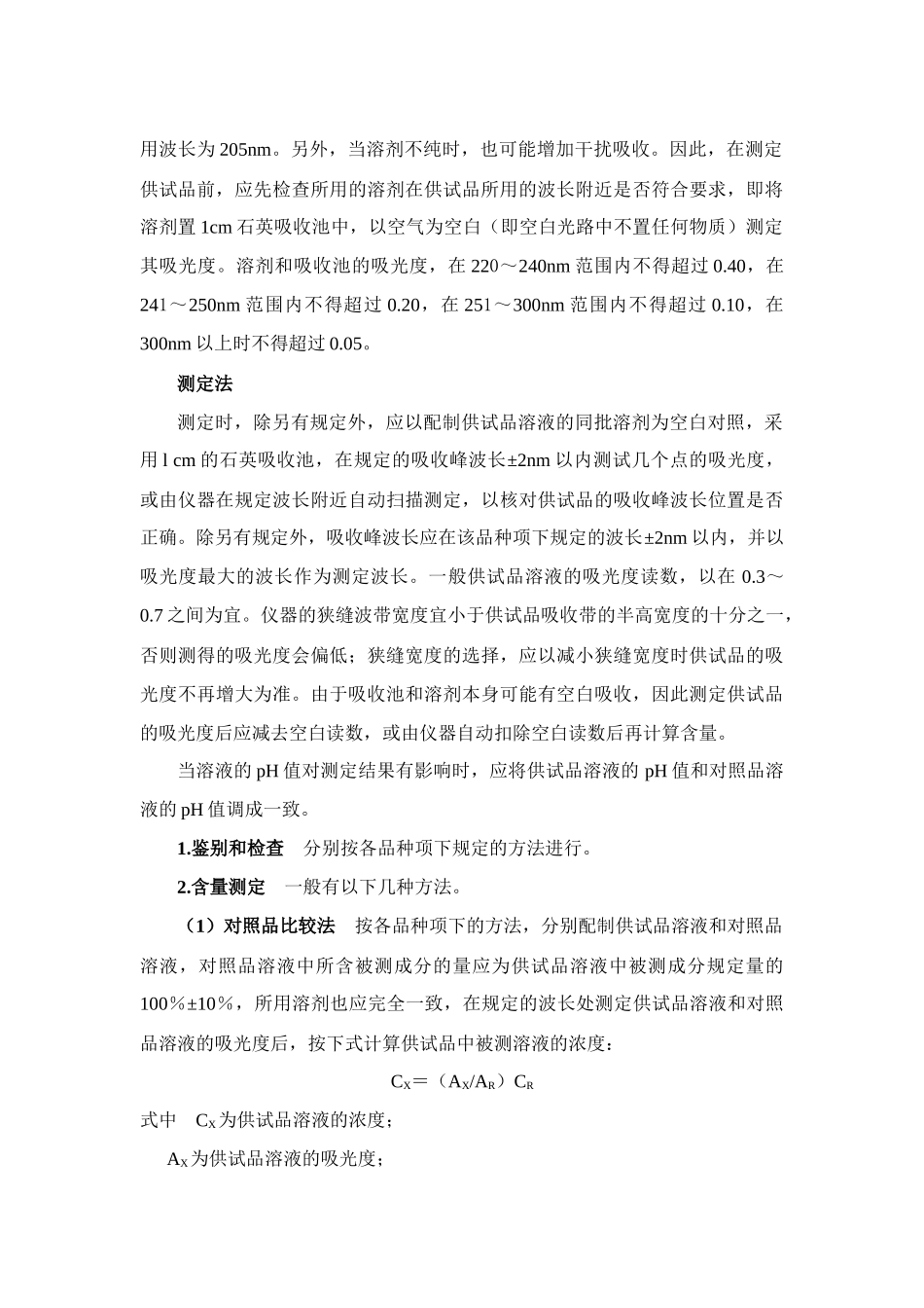 中国药典XXXX年版一部附录(二)_第3页