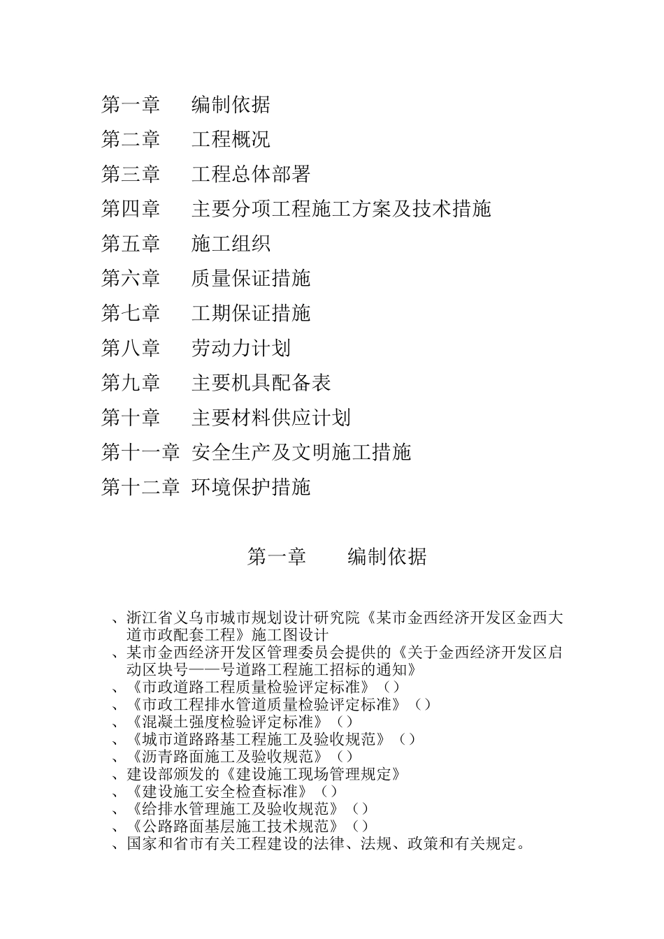 某市金西经济开发区金西大道二标施工组织设计方案(DOC46页)_第2页
